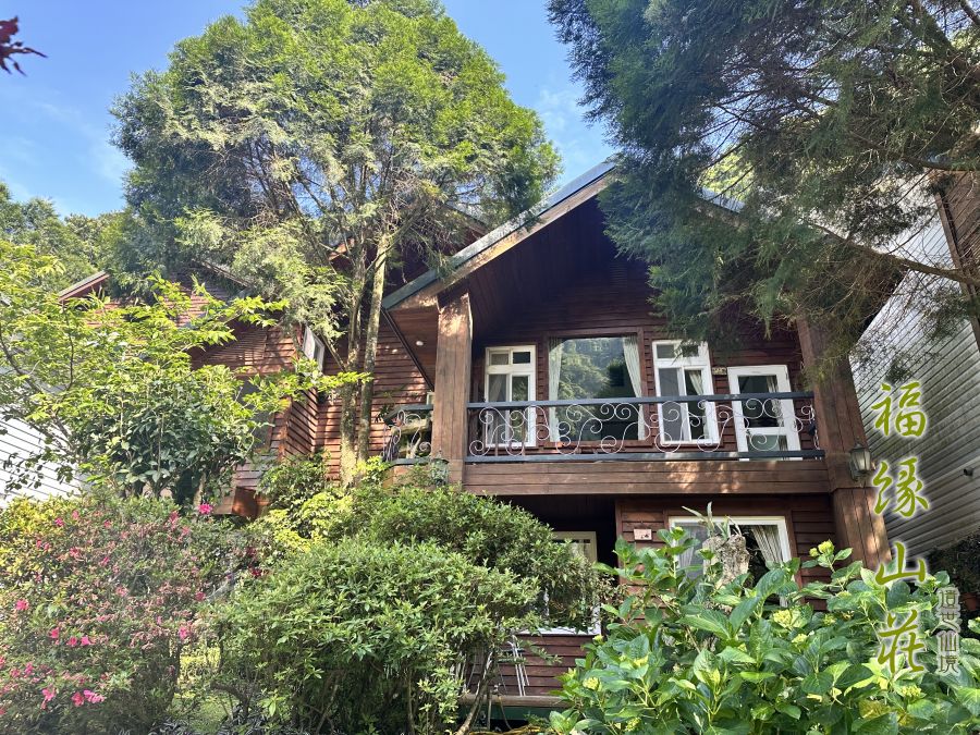 桃園拉拉山民宿福緣山莊
