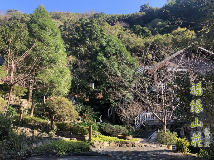 桃園拉拉山民宿福緣山莊